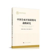 《中国全面开放新格局战略研究》何传添等著人民出版社出版日期:2021