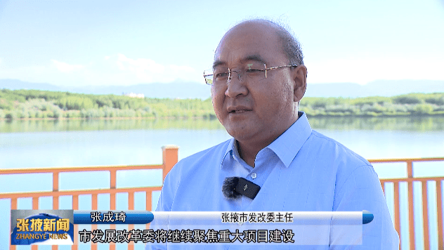 张掖市发改委主任 张成琦"市发改委将继续聚焦重