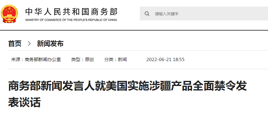 美国实施涉疆产品全面禁令商务部中方将采取必要行动