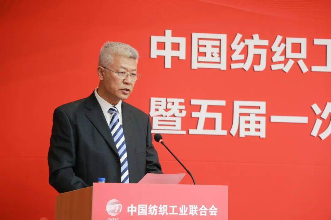 中国纺联第五次会员代表大会召开,孙瑞哲连任会长_发展_服务_建设