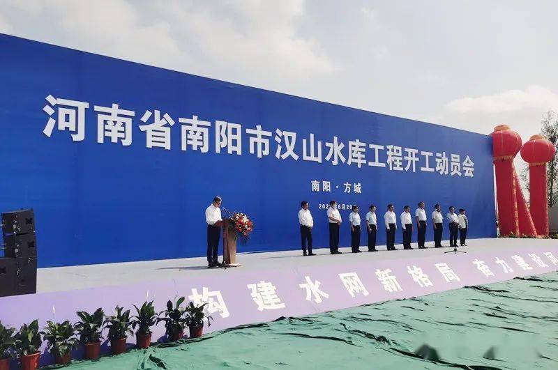 河南省南阳市汉山水库工程开工动员会举行