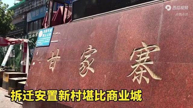 甘家寨村西安城里最繁华的安置新村村民住三层楼一层出租