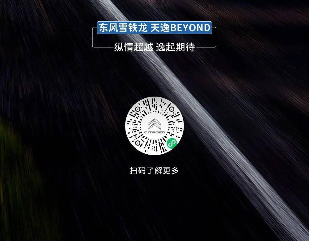 东风雪铁龙天逸beyond,纵情超越,7月14日预售发布!