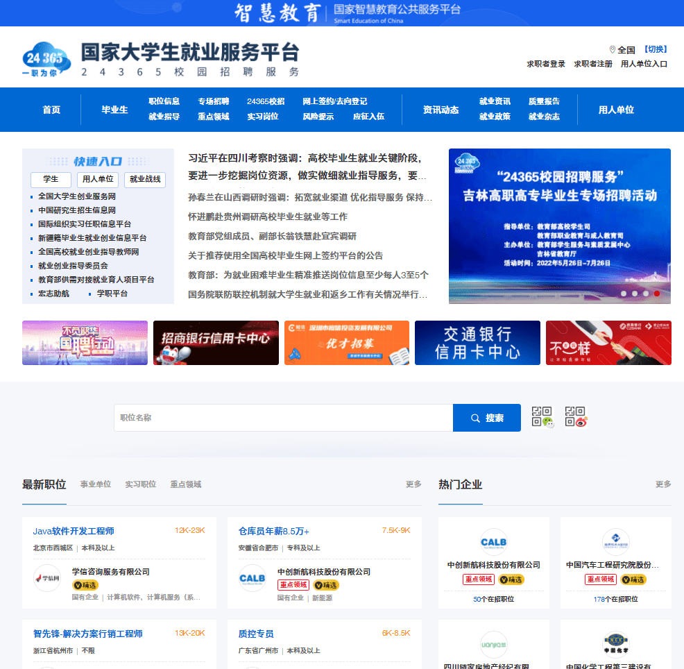 国家24365大学生就业服务平台:为毕业生提供"一站式,不断线就业服务