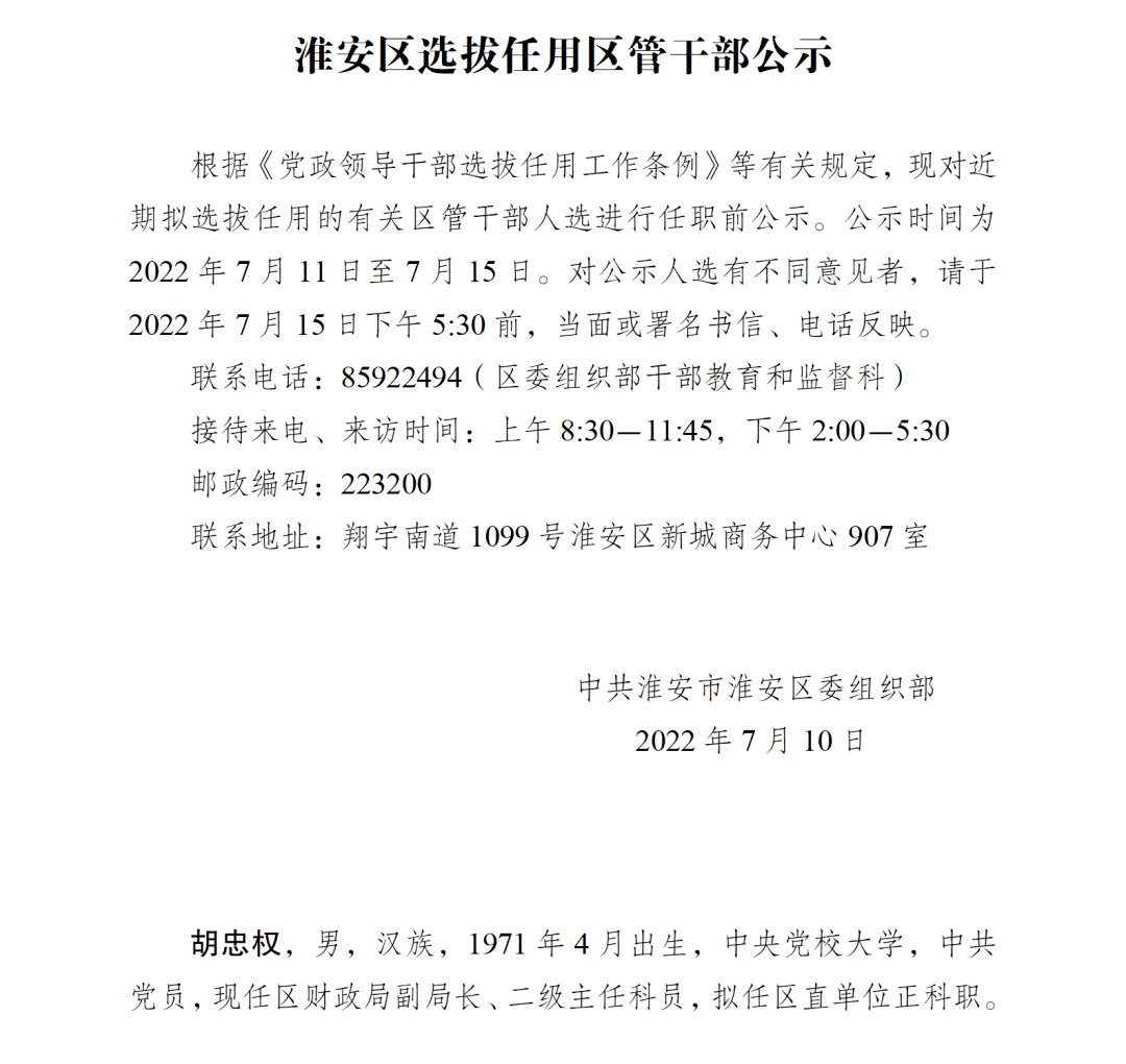 选拔任用区管干部人选公示_淮安_发展_单位