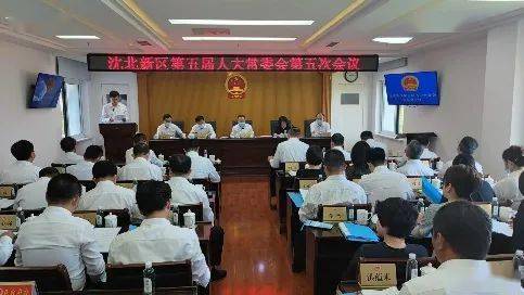 政务要闻沈北新区第五届人民代表大会常务委员会举行第五次会议