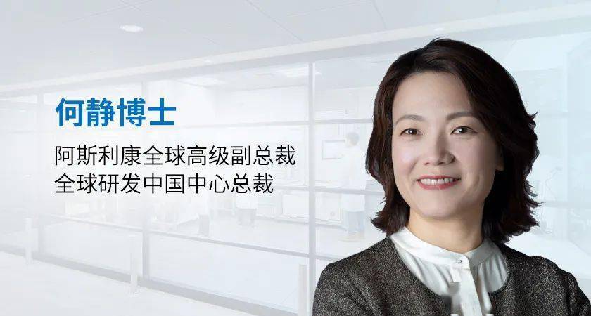 阿斯利康何静博士中国管线每年新增10个以上逐步实现从并行研发到引领