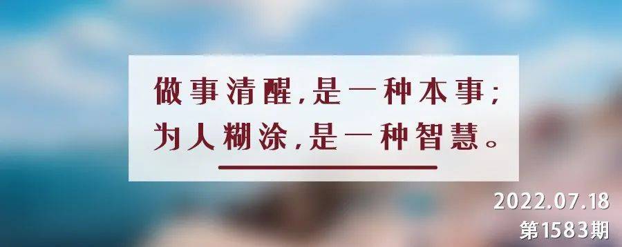 夜读丨人到中年:清醒做事"糊涂"做人_曾国藩_为人_生活