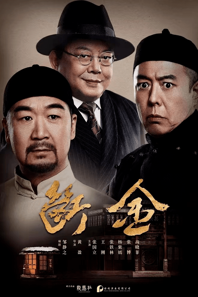 赢话剧断金门票看张国立王刚张铁林铁三角坪山聚首