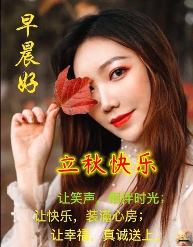 早上好表情包,立秋来了,天凉了,季节交替,注意身体!_祝福_朋友_生活