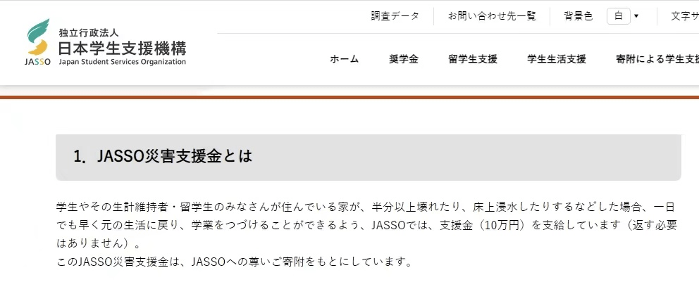 8月4日,日本学生支援机构(jasso)正式宣布了针对受灾留学生的支援措施