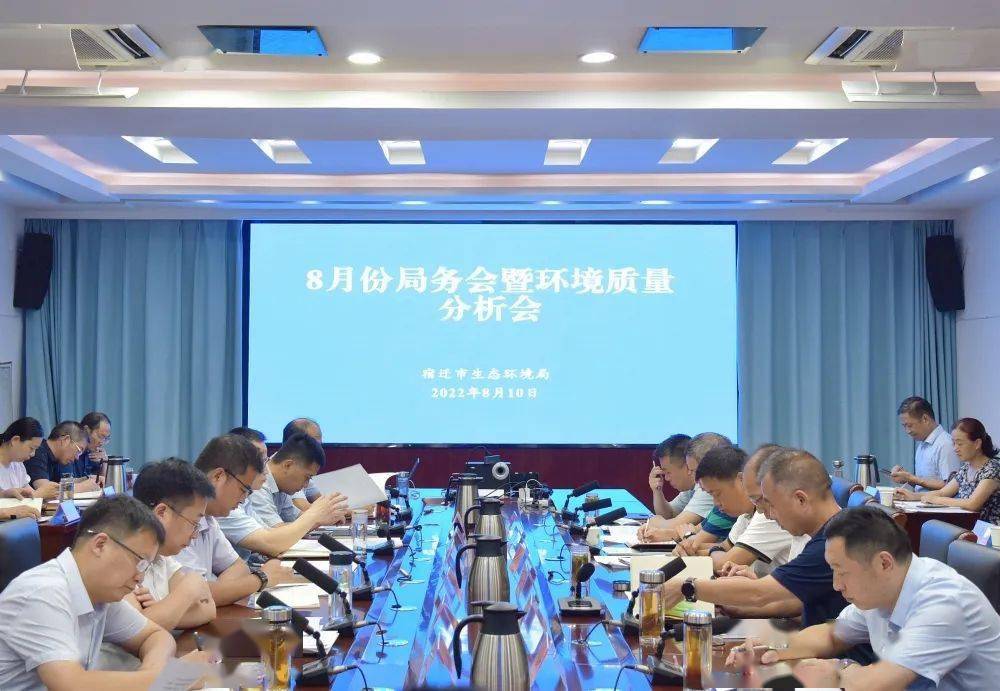 宿迁市生态环境局召开8月份局务会_会议_文明_建设