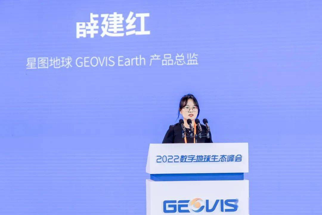 星图地球(geovis earth)产品总监薛建红基于星图地球数据云(geovis