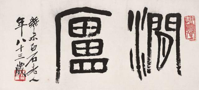 齐白石高清书法作品欣赏_艺术_篆刻_篆书