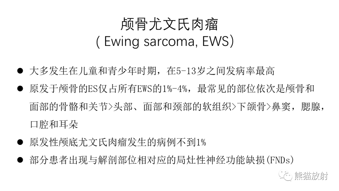 颅骨尤文氏肉瘤,颅骨脑膜瘤你想到了吗?有收获吗?