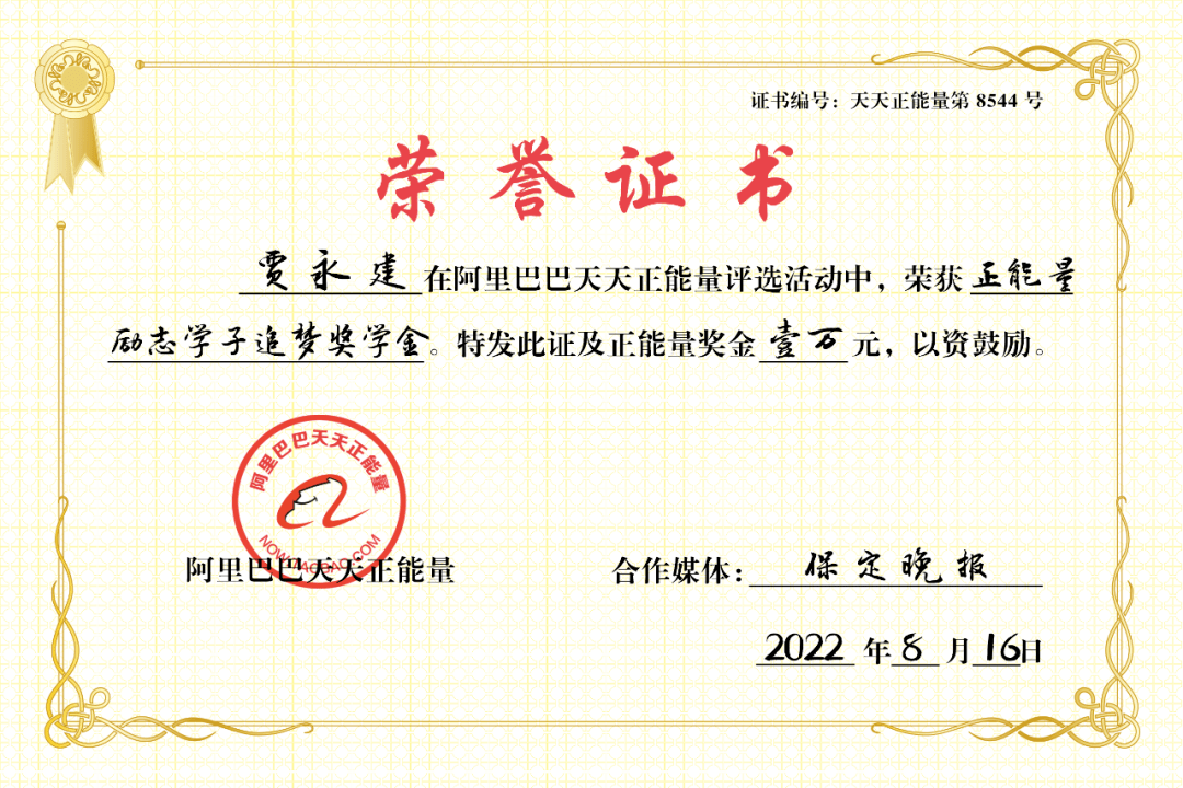 为贾永建颁发正能量励志学子追梦奖学金一万元