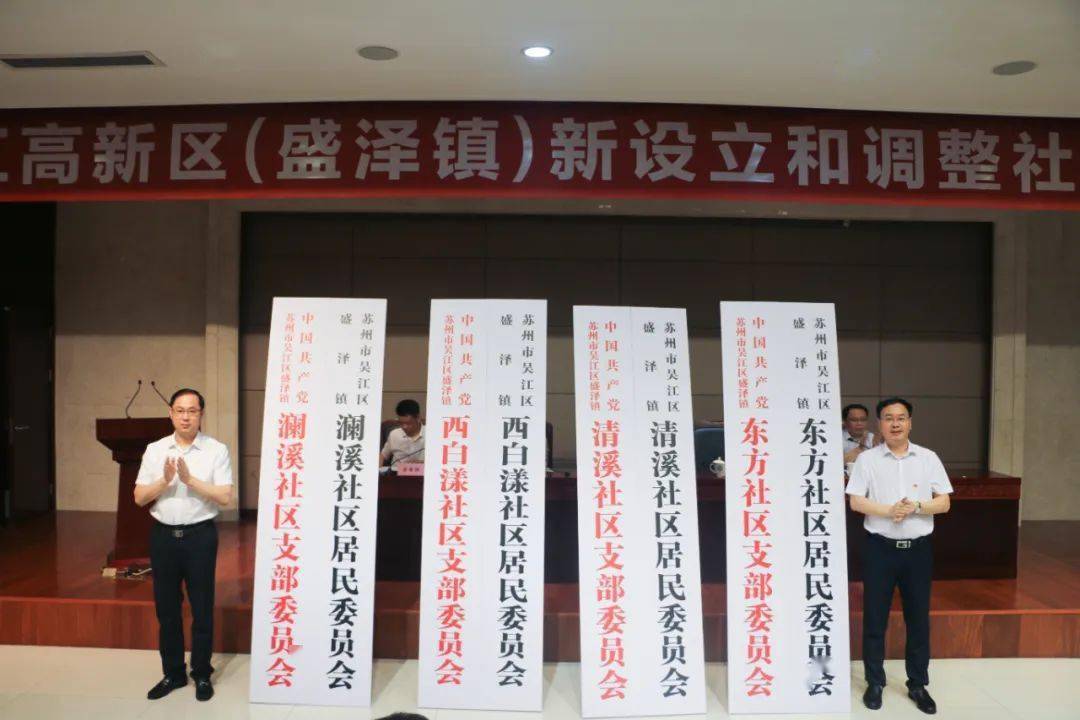 区域优化调整！盛泽新设立四个社区