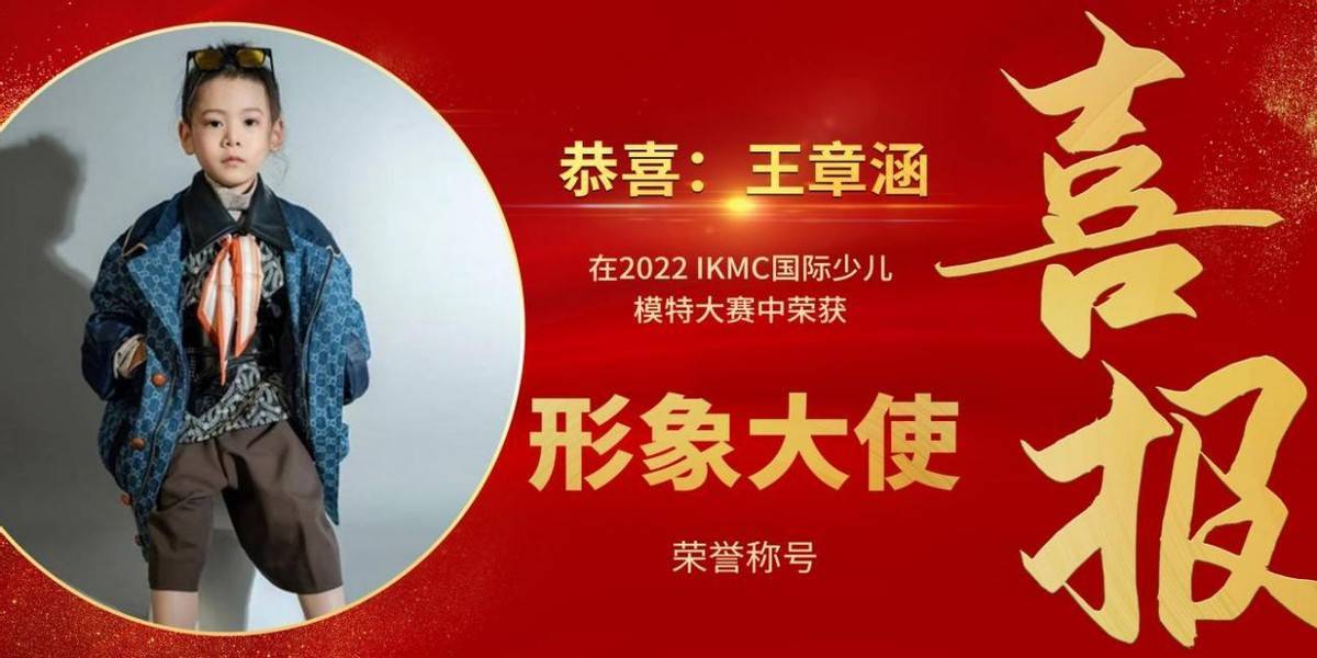 2022 ikmc国际少儿模特大赛形象大使—王章涵_湖北电视台_火石_弹