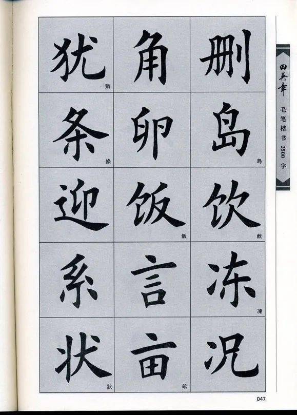 田英章毛笔楷书2500字_字帖_湖南_美术
