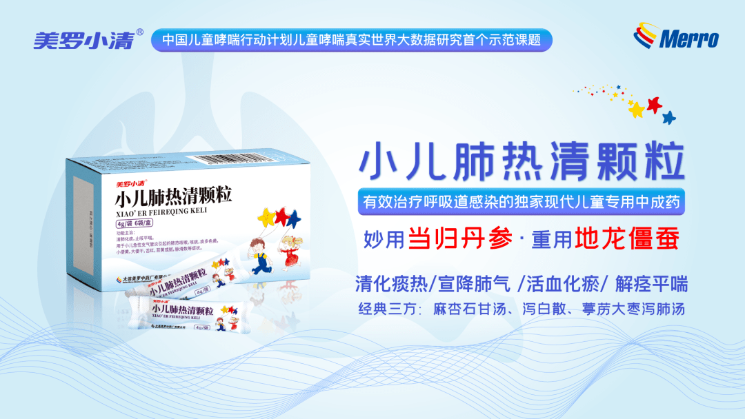 小儿肺热清颗粒是大连美罗中药厂潜心十二年临床研究获批的独家专利