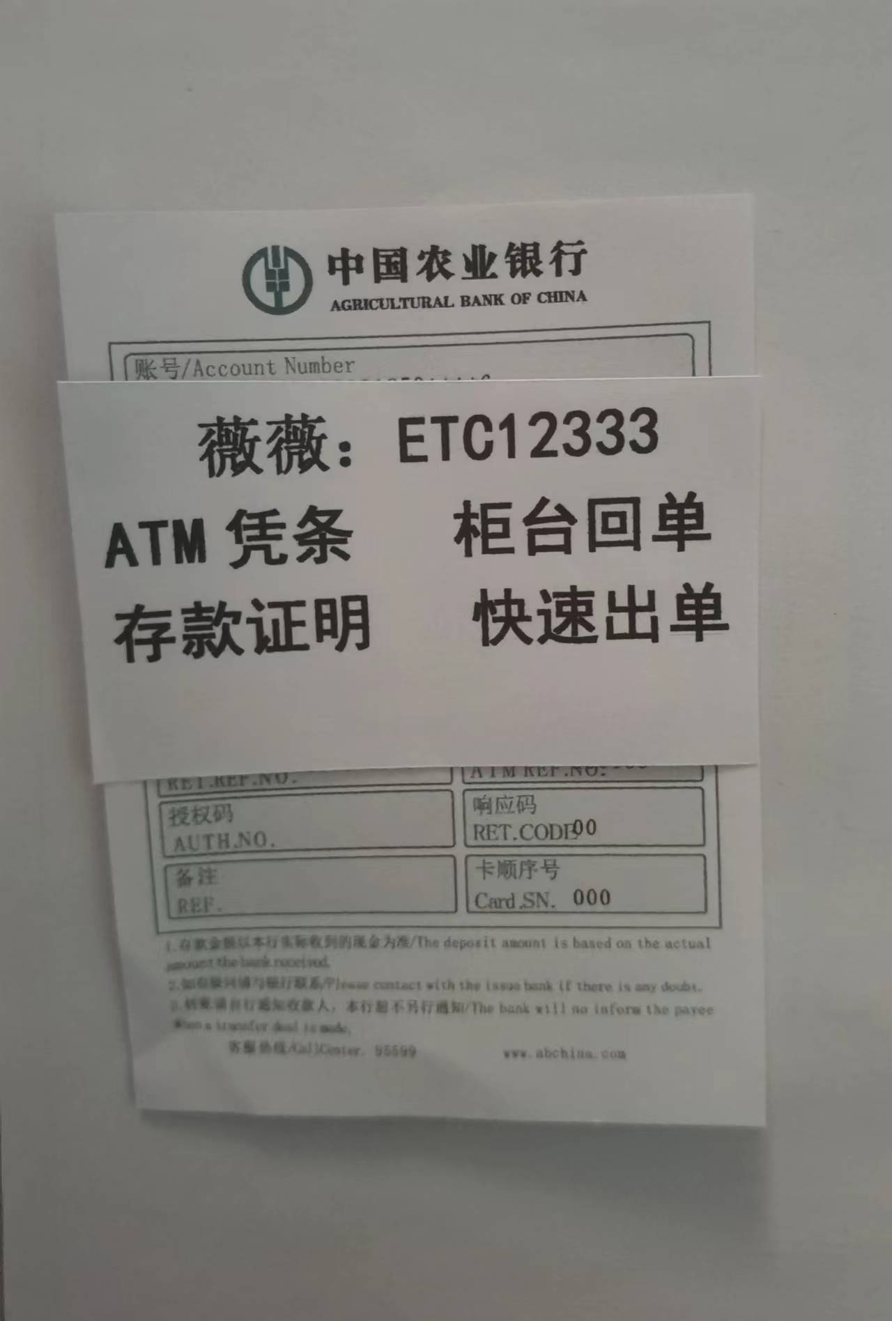 邮政银行atm小票 atm转账小票 农业银行转账凭证 银行定期存单建设