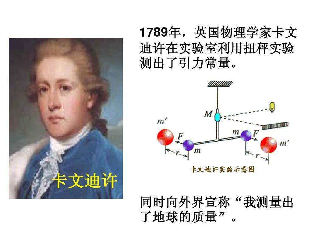 美国科学家又再次测量了地球的质量,现在的测量结果略小于卡文迪许的