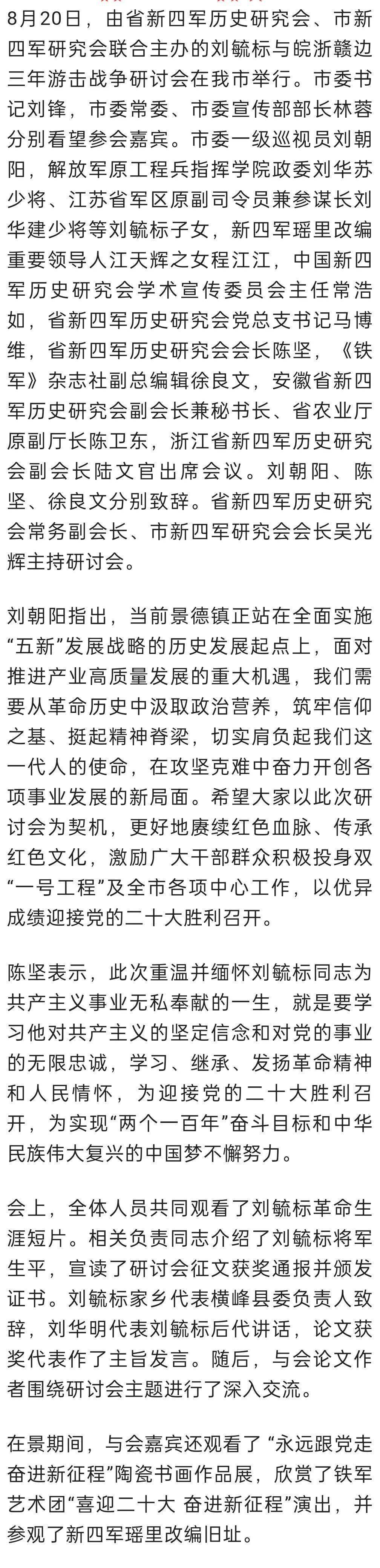 刘毓标与皖浙赣边三年游击战争研讨会在景举行_景德镇_余 健_来源