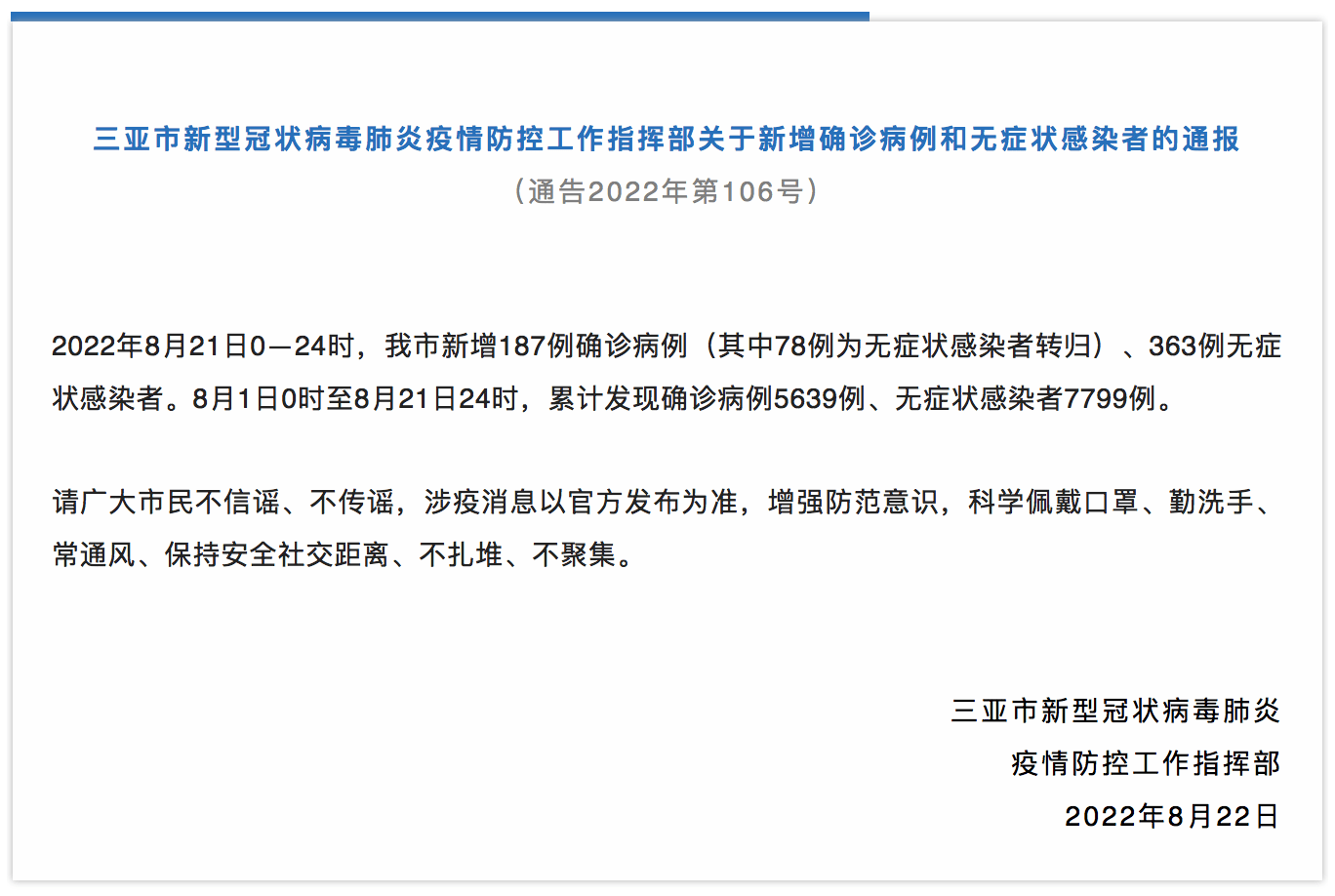 海南省三亚市新增187例确诊病例、363例无症状感染者