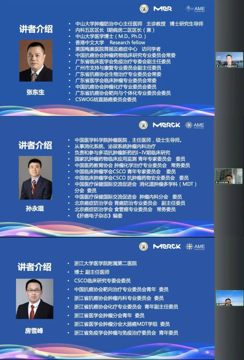 图5 张东生教授,孙永琨教授,房雪峰教授参与线上专题讨论环节学术分享