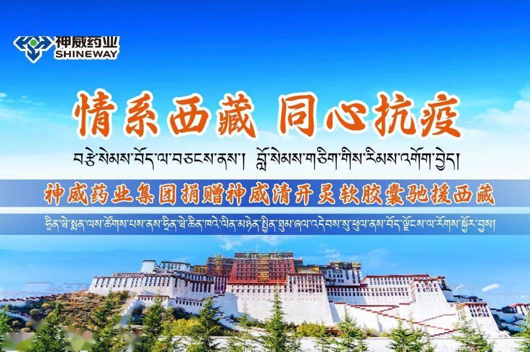 情系西藏 同心抗疫—神威药业集团捐赠4000余盒神威清开灵软胶囊