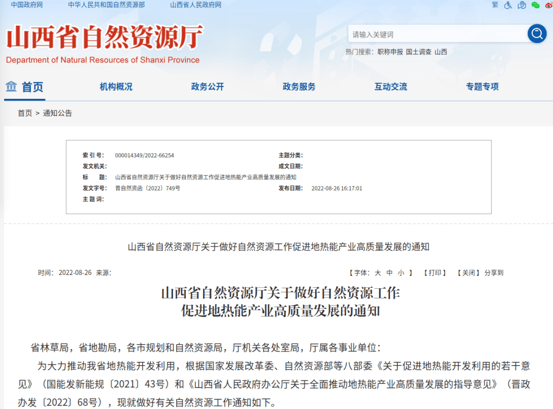 山西省自然资源厅关于做好自然资源工作促进地热能产业高质量发展的