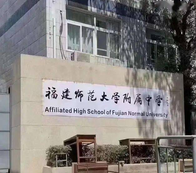 你好,福建师大附属中学初中部!_时代_福州_中考