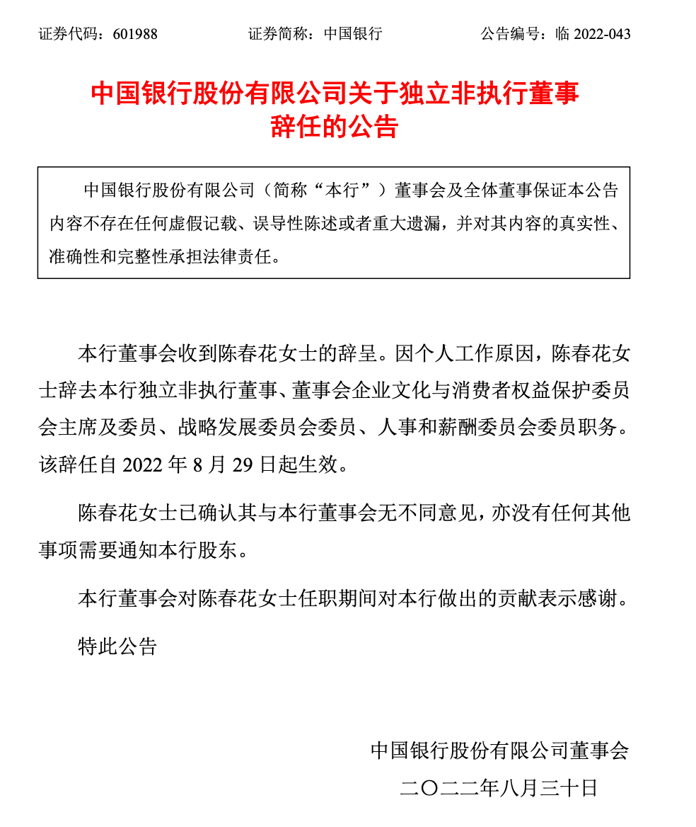 放弃50万年薪，“网红教授”陈春花辞去中国银行独董职务，此前博士学位遭质疑，从北大辞职