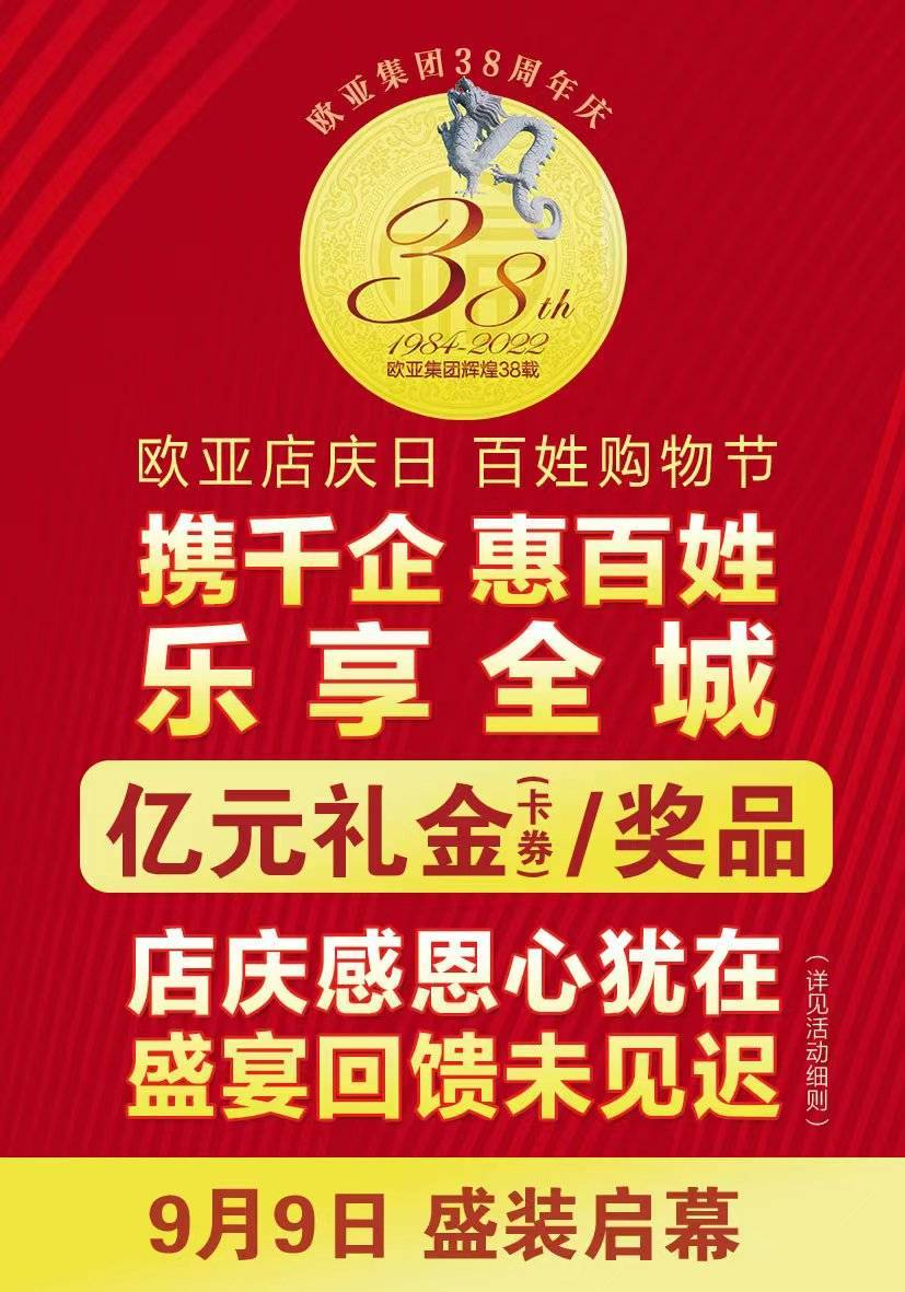 欧亚商业连锁庆祝欧亚集团38周年庆大型店庆盛宴9月9日启幕_百姓_乐享