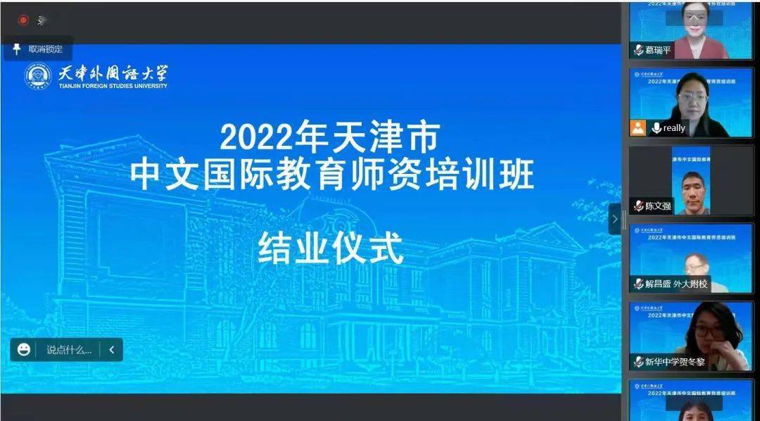 天津市2022年中文国际教育师资培训班圆满结业