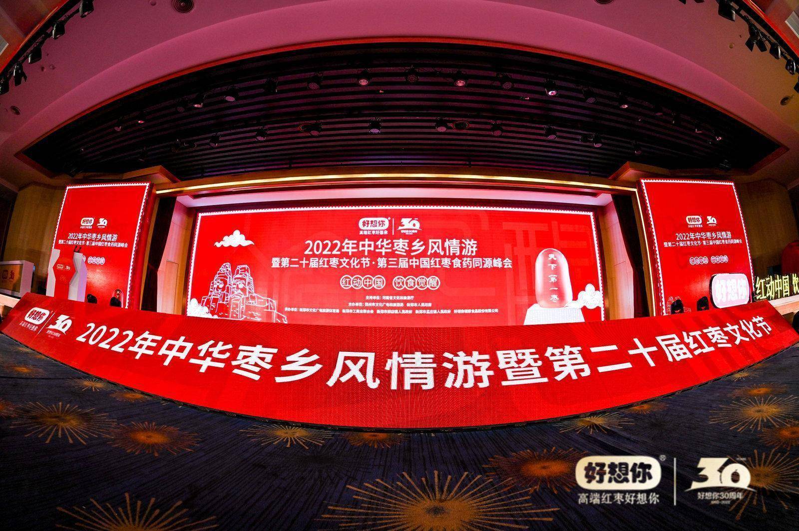 2022年中华枣乡风情游暨第二十届红枣文化节正式启动