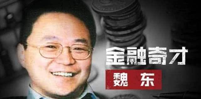 魏东曾在改革开放时期在国内的大好政策影响下创办了"涌金系,之后