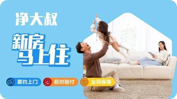 净大叔 中国新房生活服务领先品牌泛亚电竞(图4)