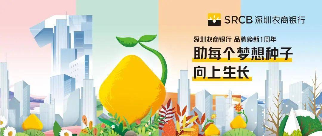 品牌正式焕新2021年9月6日,深圳农商银行正式对外发布新logo,提出"