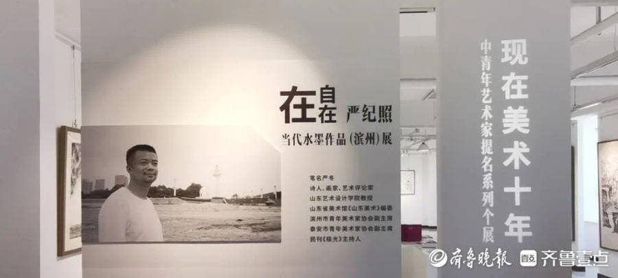 "在自在·严纪照当代水墨作品(滨州)展"于现在艺术沙龙开幕_美术家