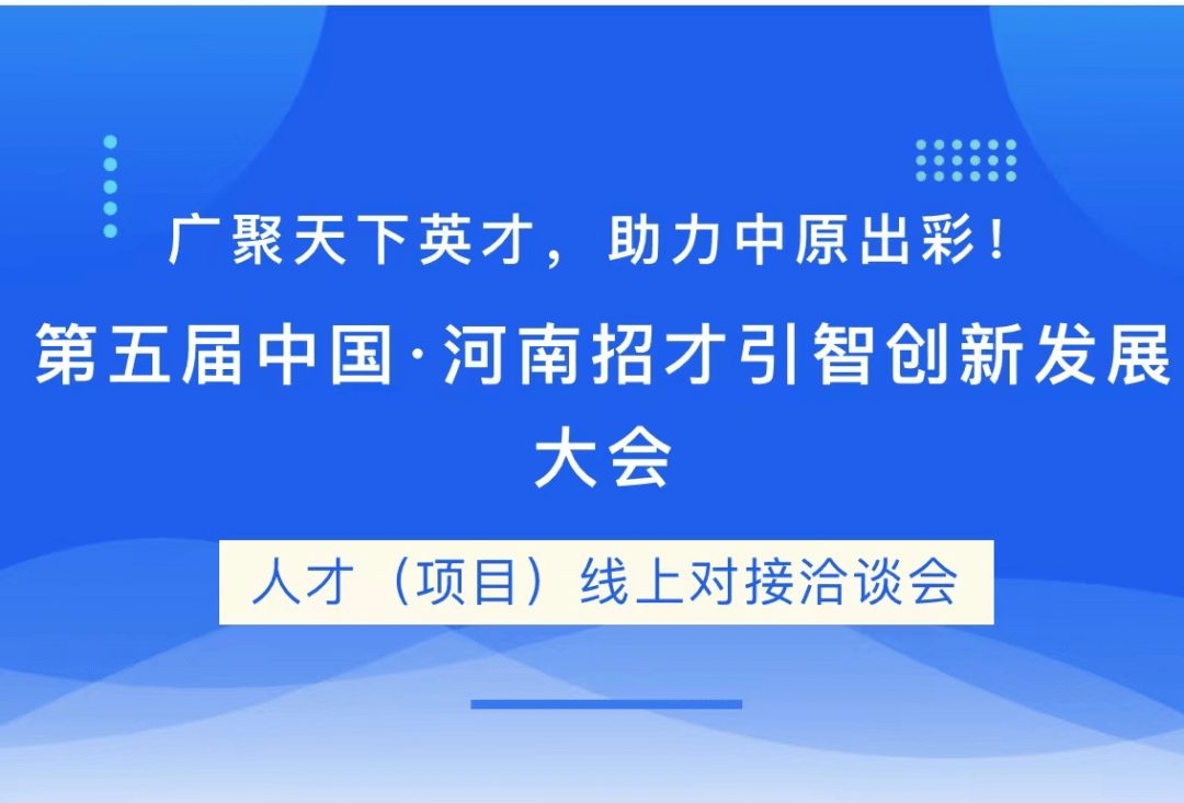 第五届中国·河南招才引智创新发展大会9月24日开幕!岗位需求19.