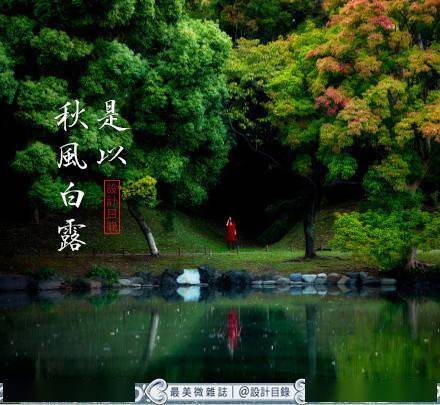 67白露为霜,祝您健康_清露凝_天气_露水