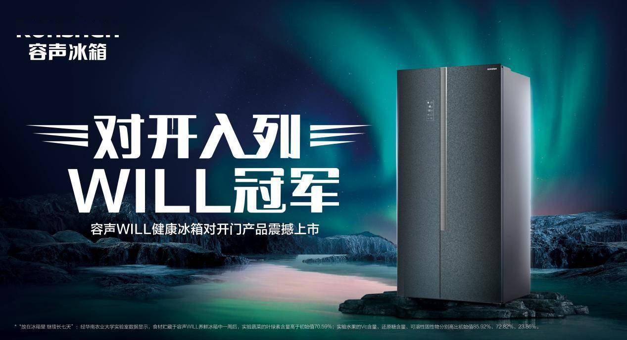 容声WILL首台对开门冰箱上市 打造健康智慧生活新范式-家电圈官网