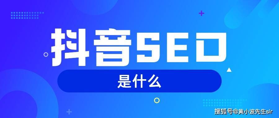 什么是抖音账号SEO，抖音账号eo优化怎么做？抖音账号eo实操教程