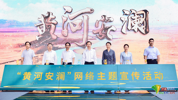 “黄河安澜”网络主题宣传活动在河南洛阳启动