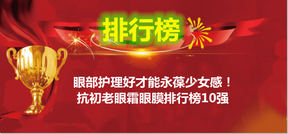 抗初老眼霜眼膜排行榜10强_肌肤_黑眼圈_精华