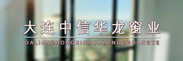 凯发K8国际版官网大连华龙门窗丨门窗定制-满满干货！断桥铝门窗选购指南