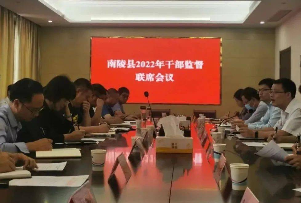 南陵县召开2022年度干部监督工作联席会议_县委组织部_孙小_管理