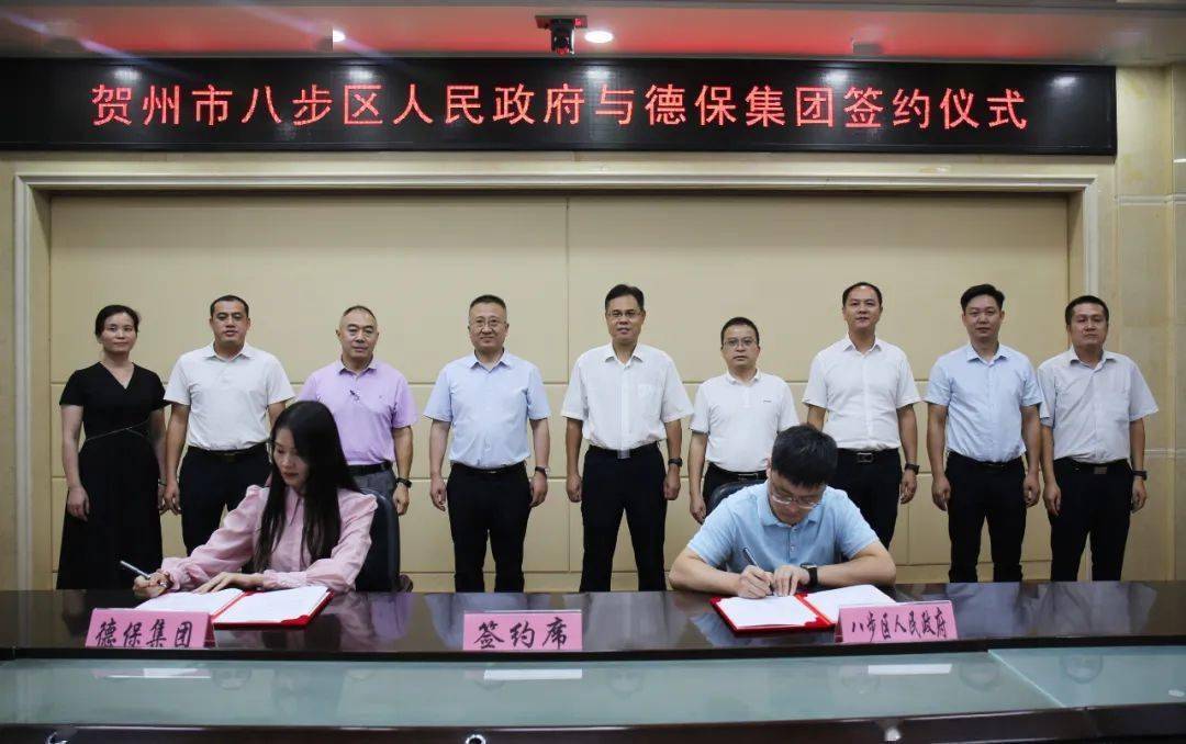 贺州市八步区人民政府与德保集团（深圳市德保膳食管理有限公司）签订战略合作框架协议