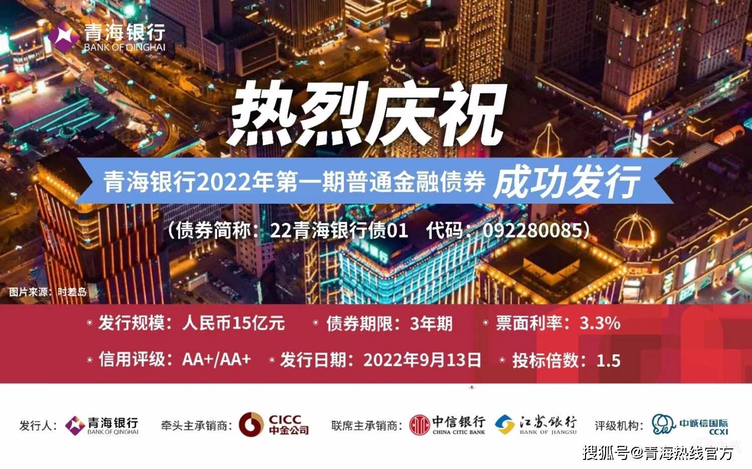 青海银行成功发行2022年第一期金融债